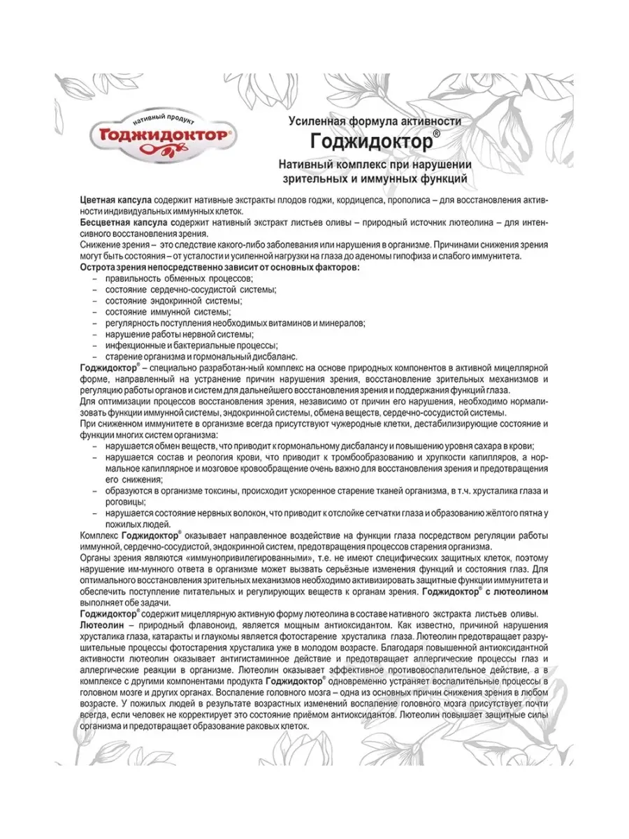 Годжидоктор - комлпекс нативный с лютеолином в капсулах №30х0,5 г Сашера  7862647 купить за 515 ₽ в интернет-магазине Wildberries