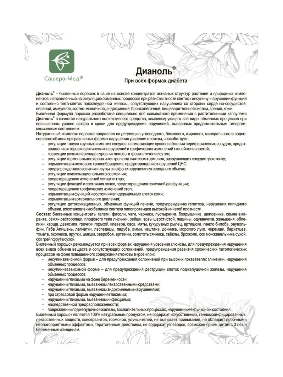 Дианоль - нативный комплекс полиактивного действия, №20х5 г Сашера 7862723  купить за 405 ₽ в интернет-магазине Wildberries