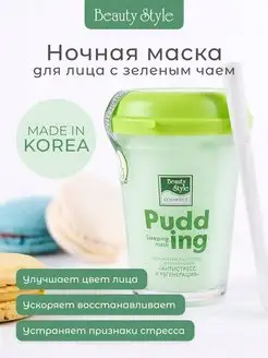 Маска для лица корея ночная увлажняющая Beauty Style 7866524 купить за 361 ₽ в интернет-магазине Wildberries