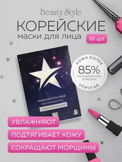 Маски для лица тканевые корейские увлажняющие, 10 шт Beauty Style 7866528 купить за 936 ₽ в интернет-магазине Wildberries