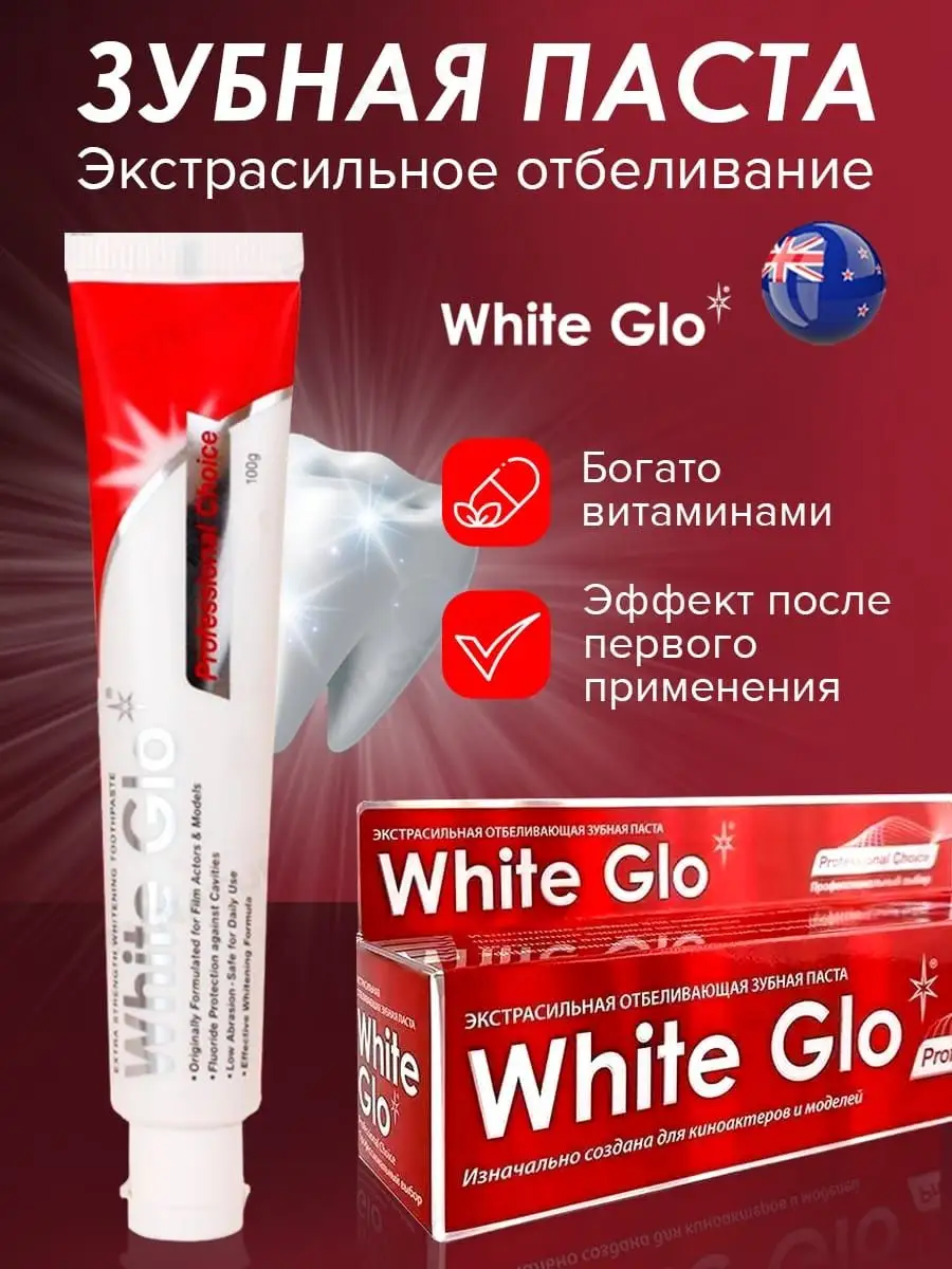 Зубная паста отбеливающая для чувствительных зубов White Glo 7870275 купить  за 338 ₽ в интернет-магазине Wildberries