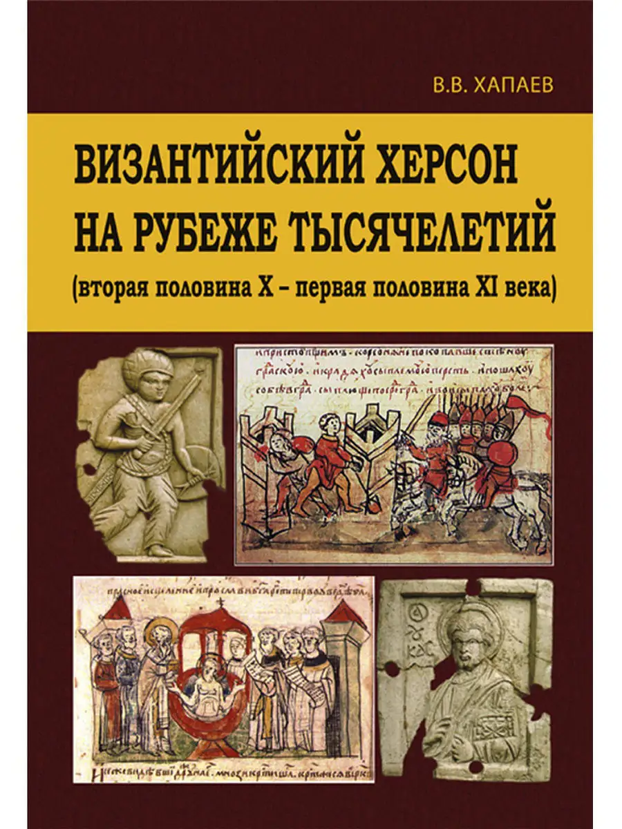 Византийский Херсон на рубеже тысячелет Н.Орiанда 7870524 купить за 4 660  драм в интернет-магазине Wildberries