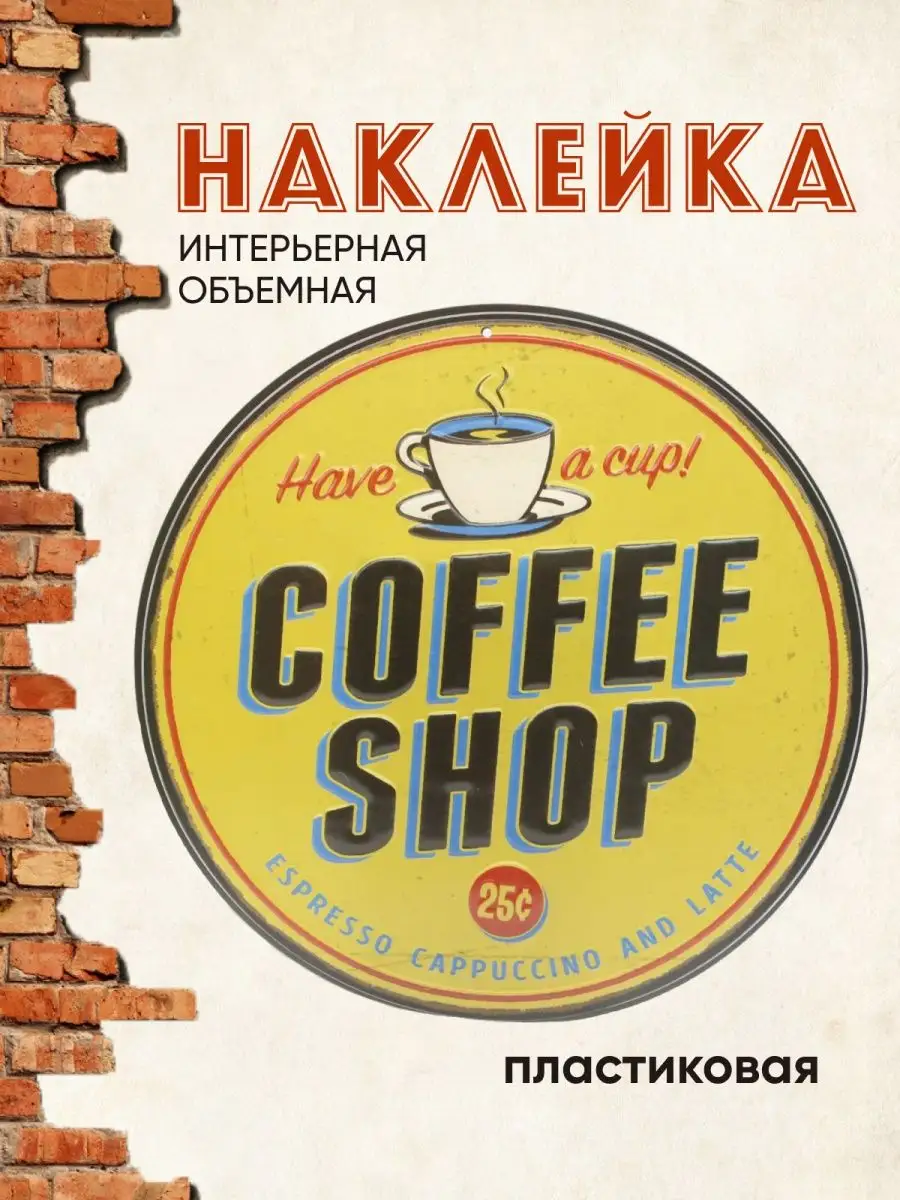 Наклейка декоративная интерьерная Coffee Shop ArteNuevo 7873159 купить за  288 ₽ в интернет-магазине Wildberries