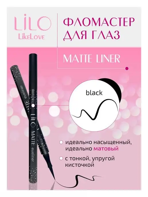 lilo Подводка для глаз Matte Liner черная матовая, черный