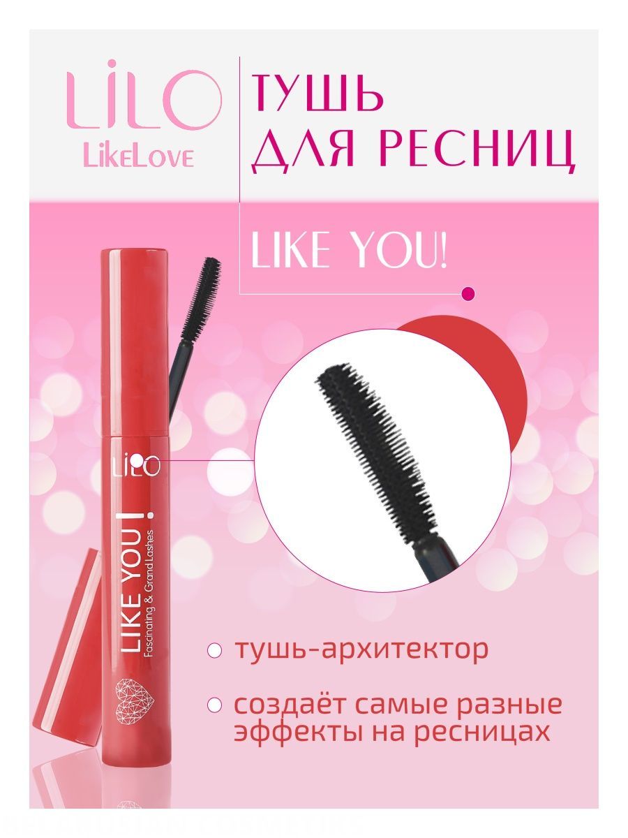 Тушь для ресниц Like you LiLo 7873608 купить за 405 ₽ в интернет-магазине  Wildberries