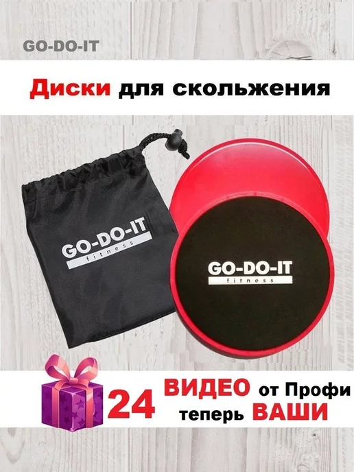 GO-DO-IT Диски для скольжения фиолетовые, красный