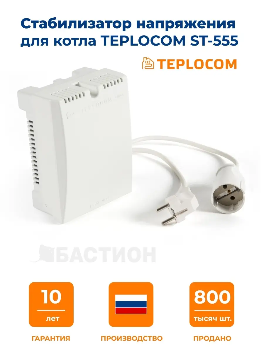 Стабилизатор напряжения Бастион Teplocom ST-555, стабилизатор для котла  Teplocom 7879528 купить в интернет-магазине Wildberries