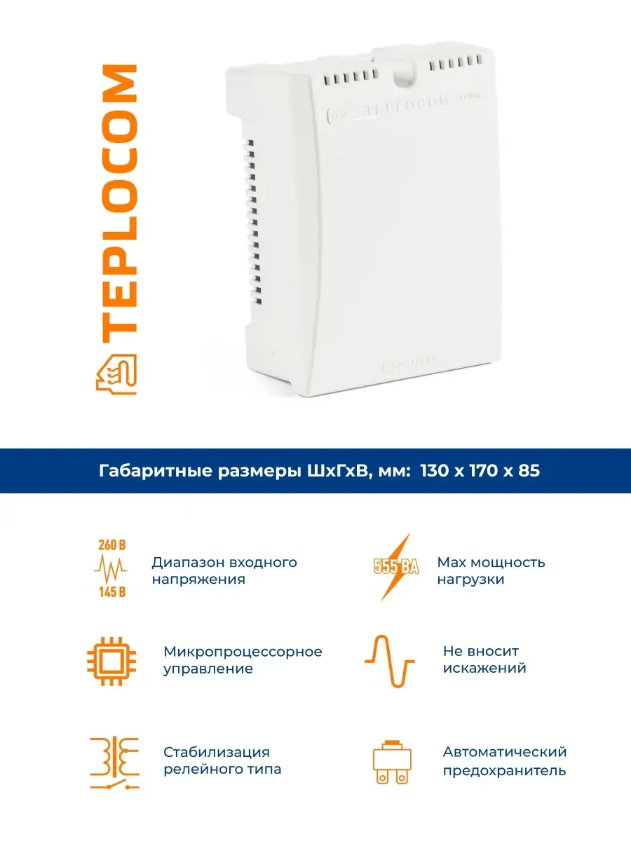 Стабилизатор напряжения Бастион Teplocom ST-555, стабилизатор для котла  Teplocom 7879528 купить в интернет-магазине Wildberries