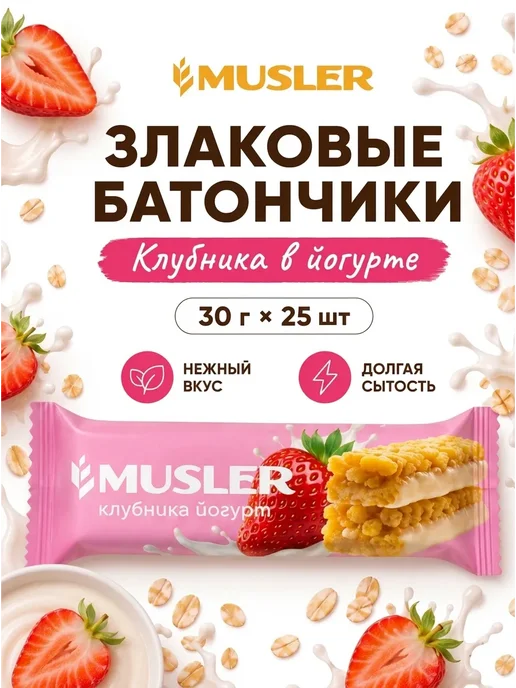 Musler Злаковые батончики мюсли зерновые "Клубника в йогурте" 25 шт, 25 шт