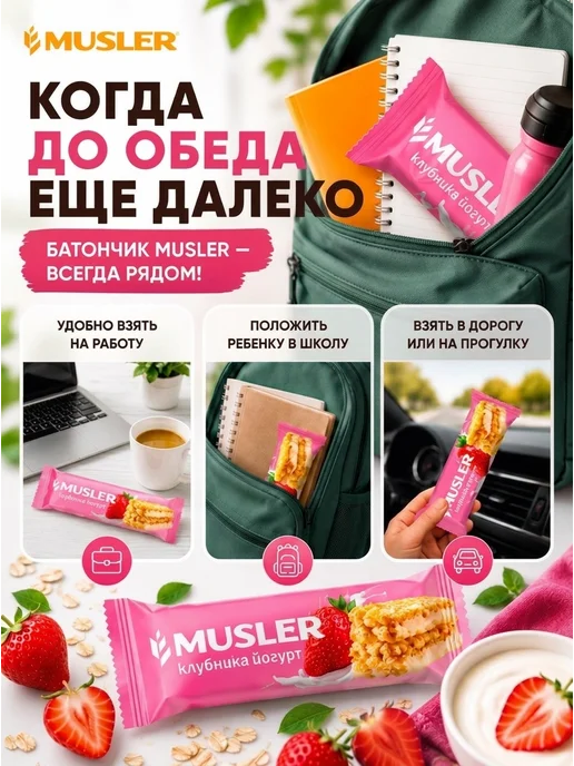 Musler Злаковые батончики мюсли зерновые "Клубника в йогурте" 25 шт, 25 шт, фото 2