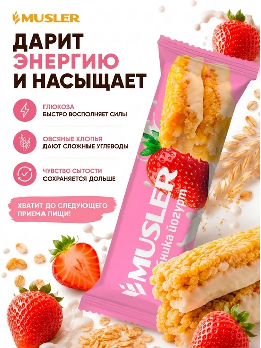 Musler Злаковые батончики мюсли зерновые "Клубника в йогурте" 25 шт, 25 шт, фото 3
