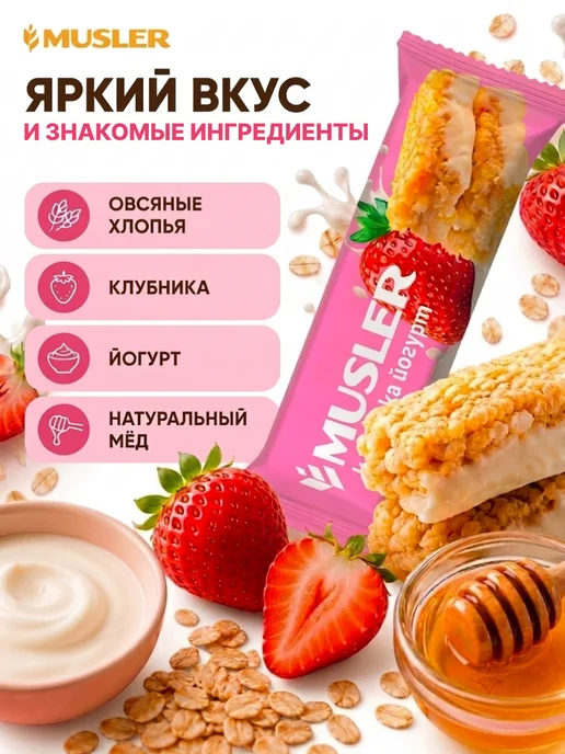 Musler Злаковые батончики мюсли зерновые "Клубника в йогурте" 25 шт, 25 шт, фото 4