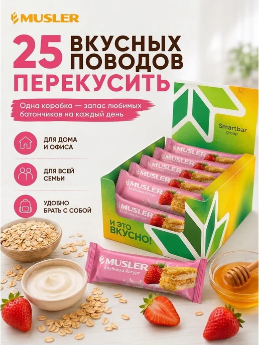 Musler Злаковые батончики мюсли зерновые "Клубника в йогурте" 25 шт, 25 шт, фото 5
