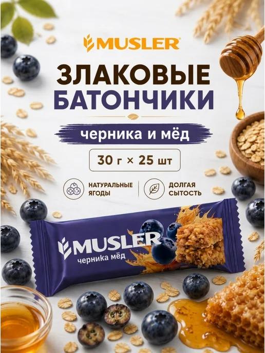Musler Злаковые батончики мюсли зерновые "Черника и мед" 25 шт, 25 шт