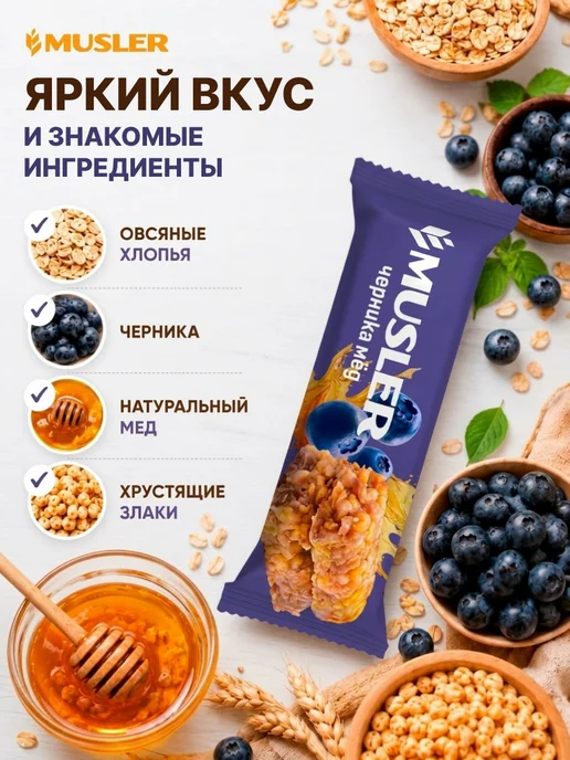 Musler Злаковые батончики мюсли зерновые "Черника и мед" 25 шт, 25 шт, фото 4
