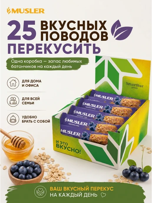 Musler Злаковые батончики мюсли зерновые "Черника и мед" 25 шт, 25 шт, фото 5