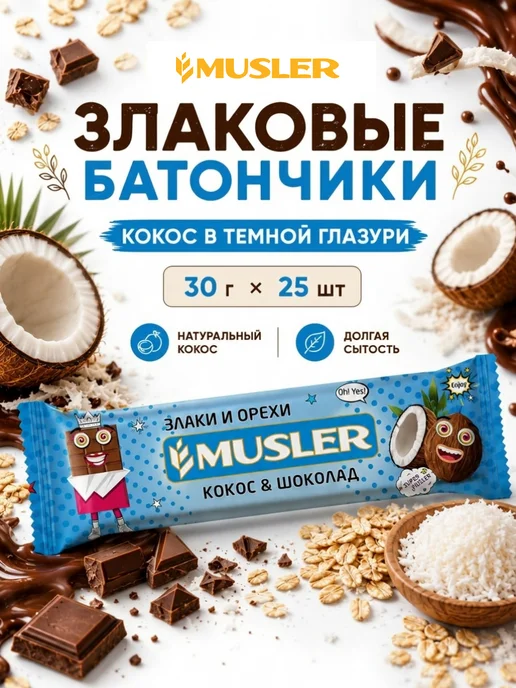 Musler Злаковые батончики мюсли "Кокос в темной глазури" 25 шт, 25 шт