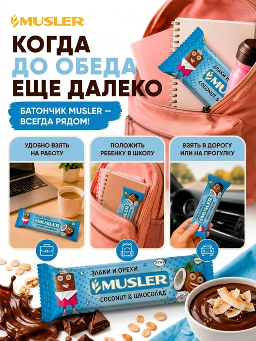 Musler Злаковые батончики мюсли "Кокос в темной глазури" 25 шт, 25 шт, фото 2