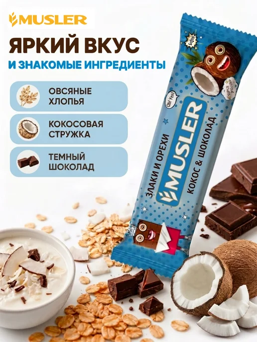 Musler Злаковые батончики мюсли "Кокос в темной глазури" 25 шт, 25 шт, фото 4