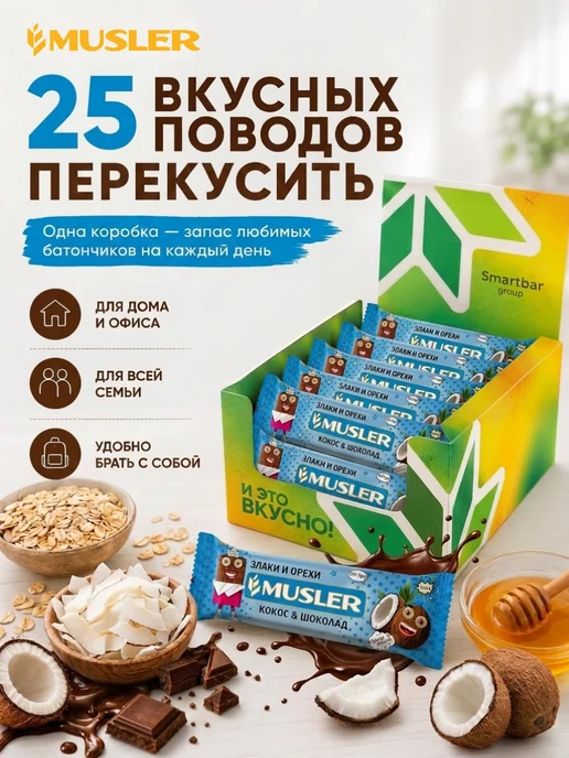 Musler Злаковые батончики мюсли "Кокос в темной глазури" 25 шт, 25 шт, фото 5