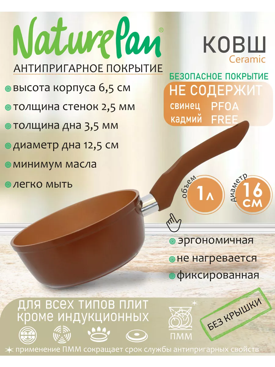 Ковш без крышки Ceramic 1л, антипригарное покрытие NaturePan 7882762 купить  за 1 639 ₽ в интернет-магазине Wildberries