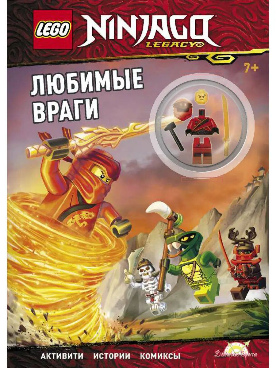 Книга с игрушкой LEGO NINJAGO - ЛЮБИМЫЕ ВРАГИ LEGO 7883762 купить в  интернет-магазине Wildberries