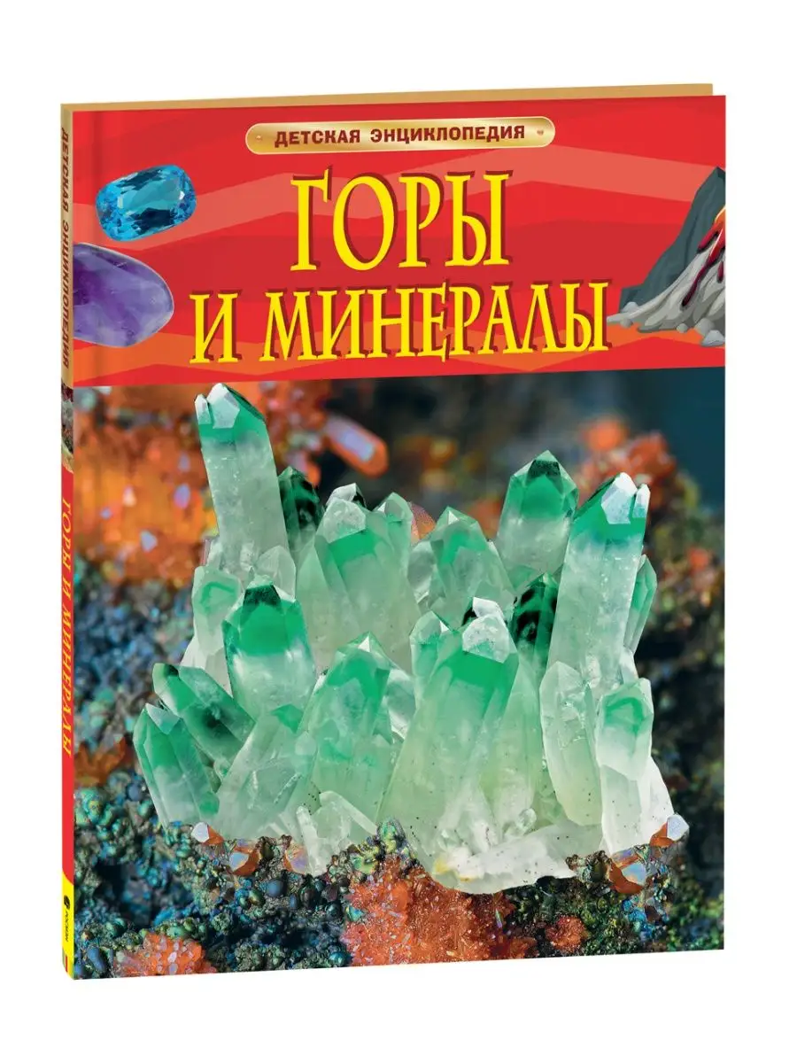 Книга Горы и минералы. Детская энциклопедия школьника 7 лет РОСМЭН 7886562  купить за 349 ₽ в интернет-магазине Wildberries