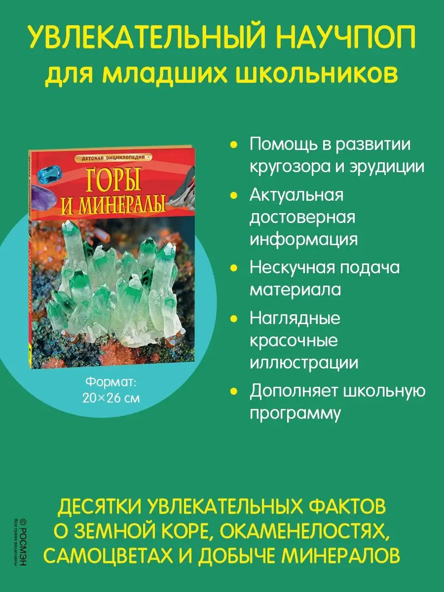 Книга Горы и минералы. Детская энциклопедия школьника 7 лет РОСМЭН 7886562  купить за 379 ₽ в интернет-магазине Wildberries