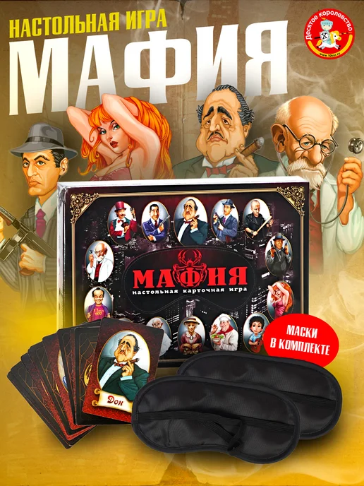 ДЕСЯТОЕ КОРОЛЕВСТВО Настольная карточная игра для вечеринки "Мафия" с масками, черный