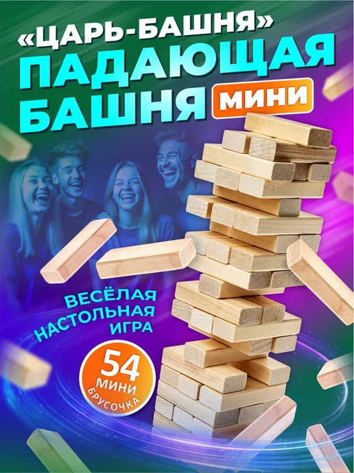 ДЕСЯТОЕ КОРОЛЕВСТВО Настольная игра Дженга "Царь Башня мини", черный