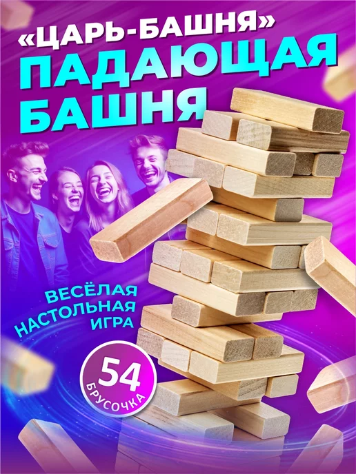 ДЕСЯТОЕ КОРОЛЕВСТВО Настольная игра "Торре" дженга, падающая башня, вариант