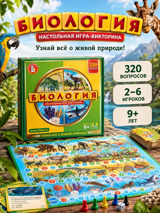 ДЕСЯТОЕ КОРОЛЕВСТВО Настольная игра викторина для детей ходилка "Биология", голубой