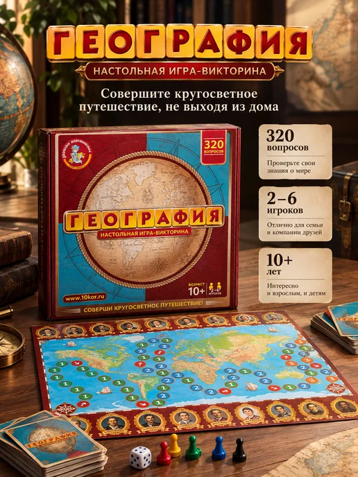 ДЕСЯТОЕ КОРОЛЕВСТВО Настольная игра для детей ходилка "География" викторина, голубой