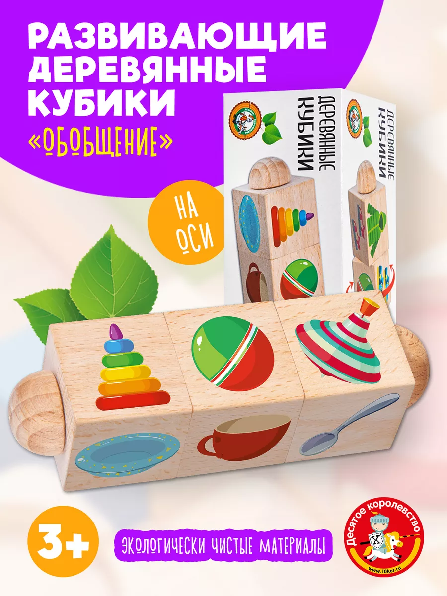 Кубики деревянные для малышей на оси "Обобщение" ДЕСЯТОЕ КОРОЛЕВСТВО. Цвет голубой, красный, желтый, белый, зеленый.