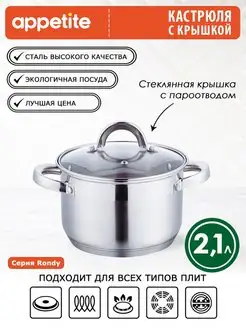 Кастрюля нержавеющая с крышкой Rondy 2,1 л Appetite 7890673 купить за 933 ₽ в интернет-магазине Wildberries