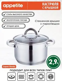 Кастрюля нержавеющая с крышкой Rondy 2,9 л Appetite 7890674 купить за 1 054 ₽ в интернет-магазине Wildberries