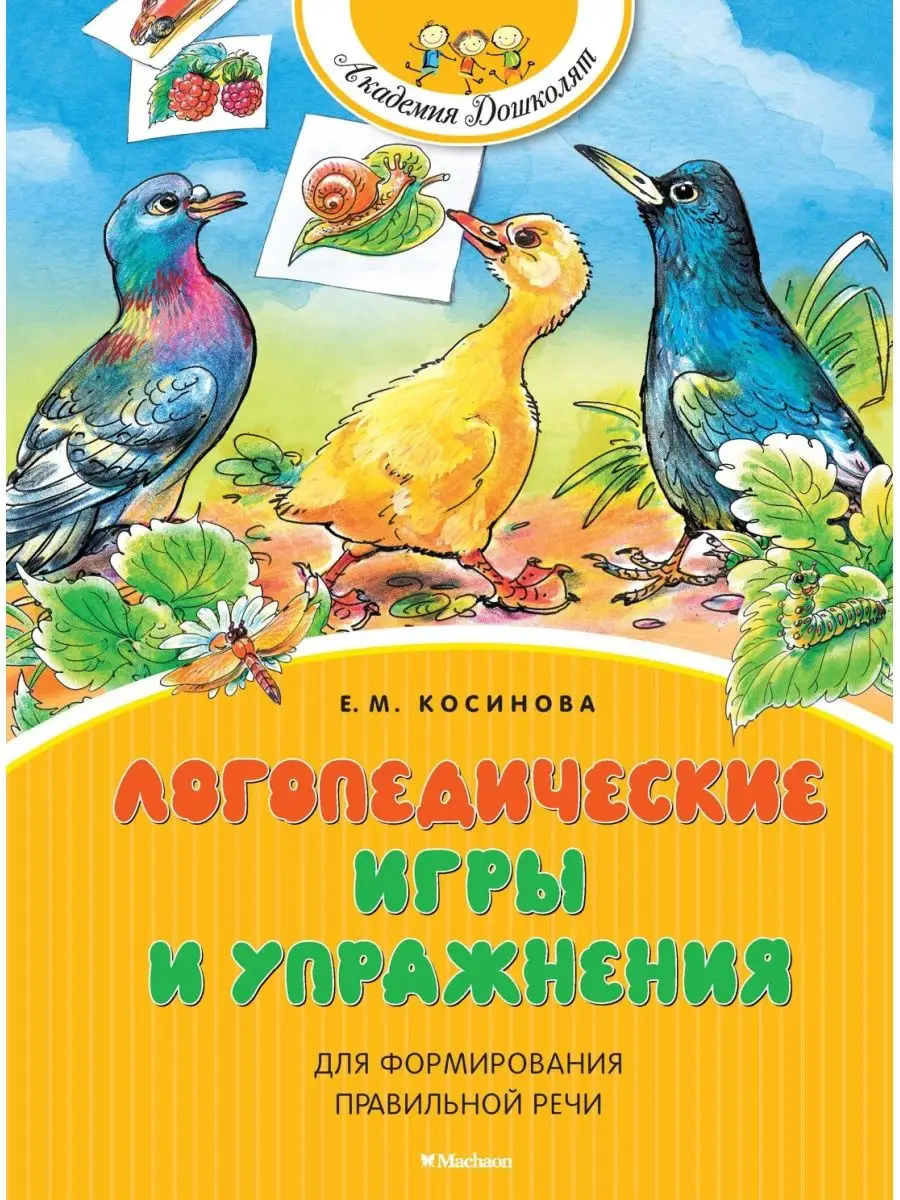 Логопедические игры и упражнения для фор Издательство Махаон 7890719 купить  в интернет-магазине Wildberries