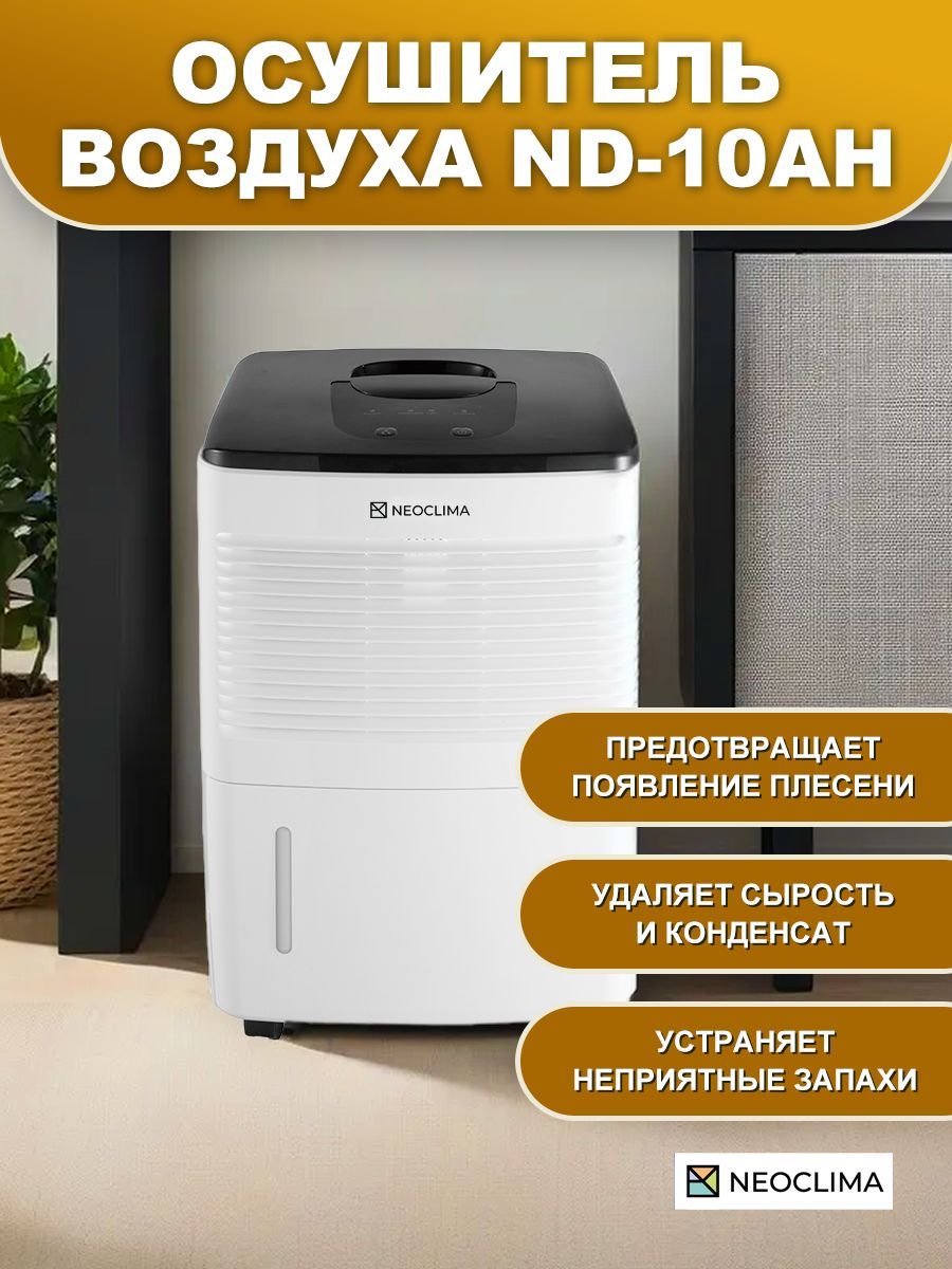 Осушитель воздуха ND-10AH Neoclima 7891237 купить за 13 124 ₽ в  интернет-магазине Wildberries