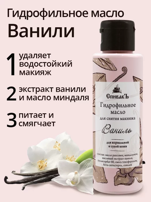 СпивакЪ Гидрофильное масло для лица Ваниль, 100 мл