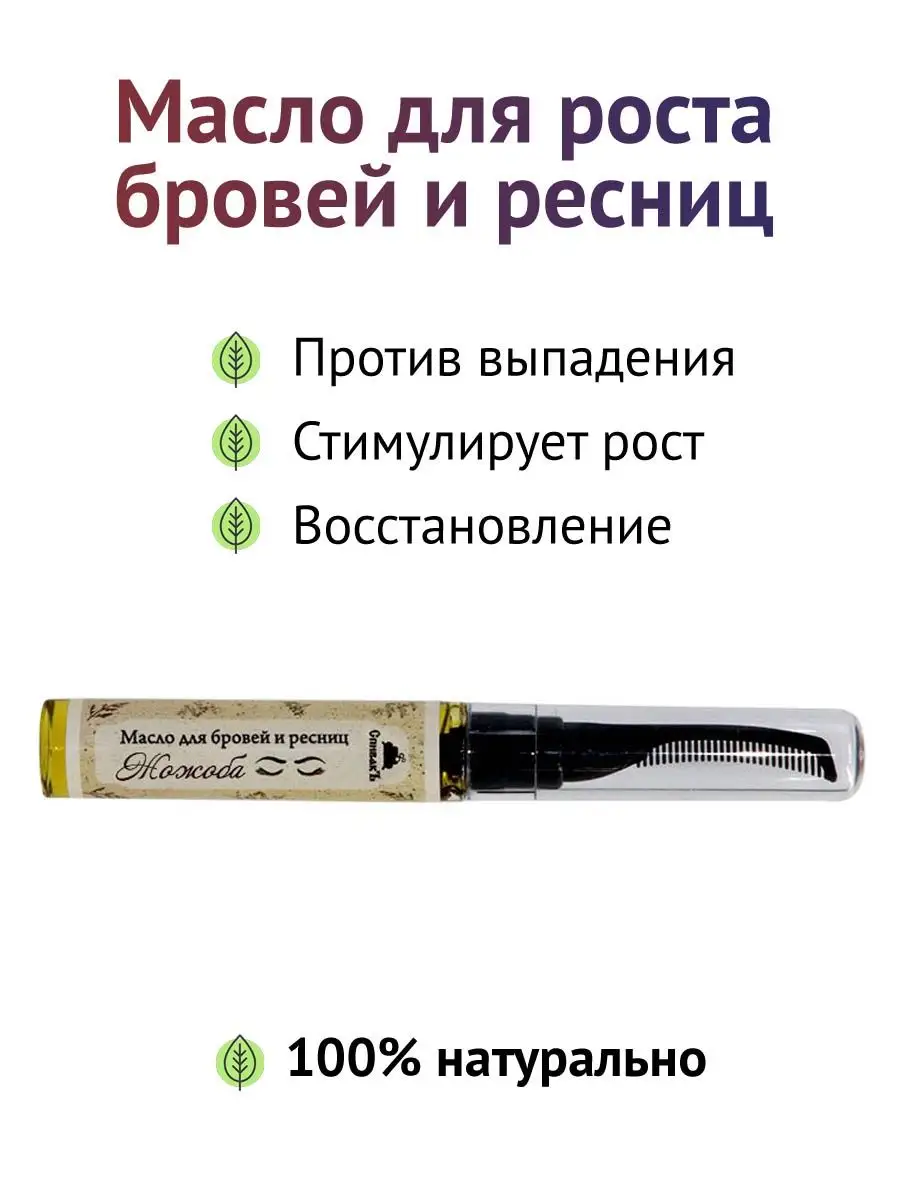 Масло для роста бровей и ресниц Жожоба