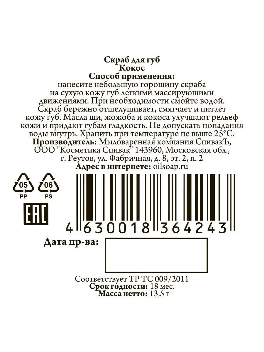 Скраб для губ СпивакЪ Кокос | отзывы