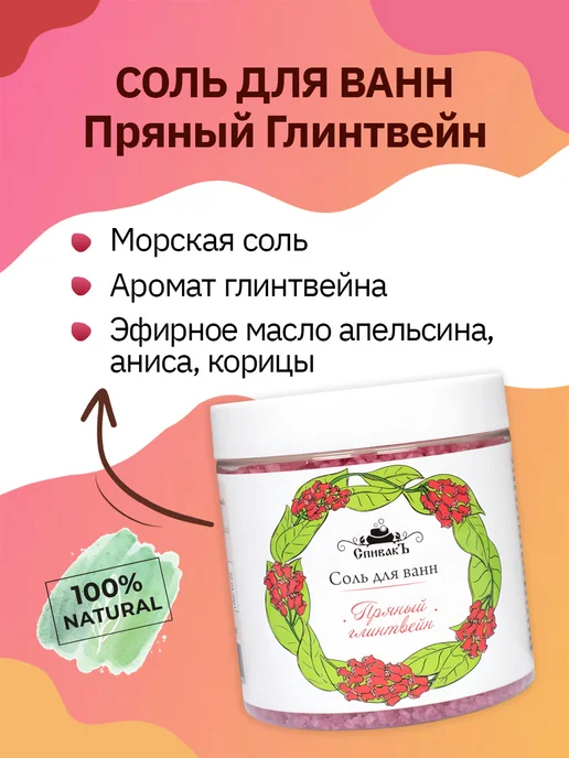 СпивакЪ Соль для ванн ароматизированная Пряный Глинтвейн, 600 г, 600 г