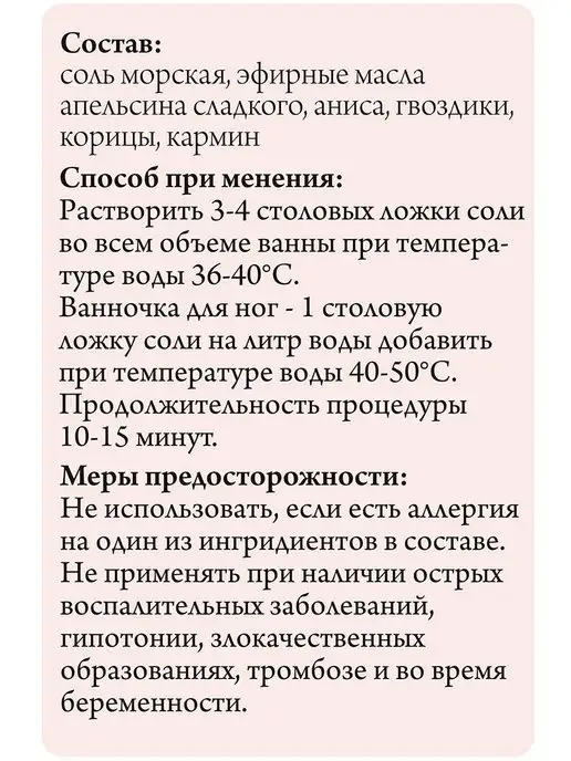 СпивакЪ Соль для ванн ароматизированная Пряный Глинтвейн, 600 г, 600 г, фото 3