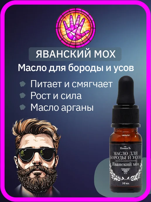 СпивакЪ Масло для бороды и усов Яванский мох, вариант