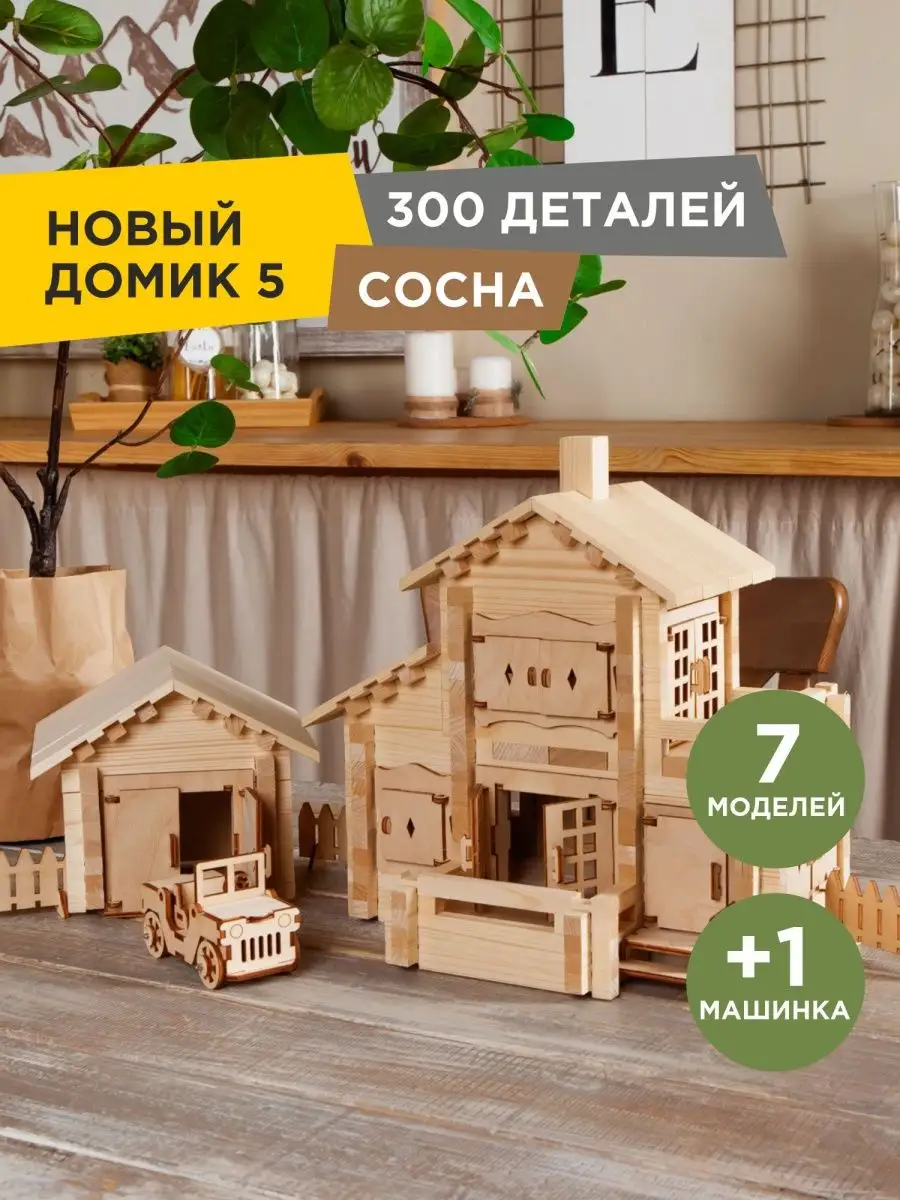 Новый Домик №5 - 300 дет., деревянный конструктор 3D модель Лесовичок  7894428 купить за 2 907 ₽ в интернет-магазине Wildberries