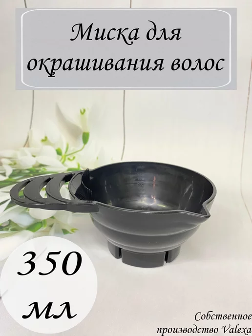Valexa Миска для окрашивания волос, чёрная, черный
