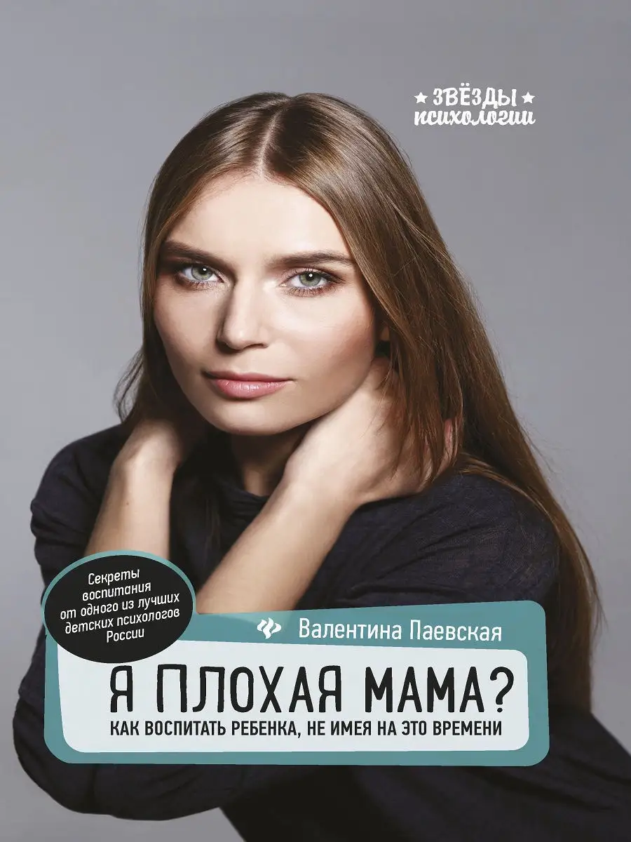 Я плохая мама? Как воспитать ребенка, не имея на это времени Издательство  Феникс 7901281 купить в интернет-магазине Wildberries