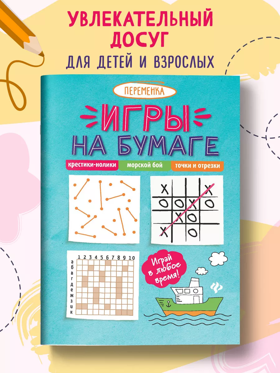 игры для детей на бумаге как крестики нолики (97) фото