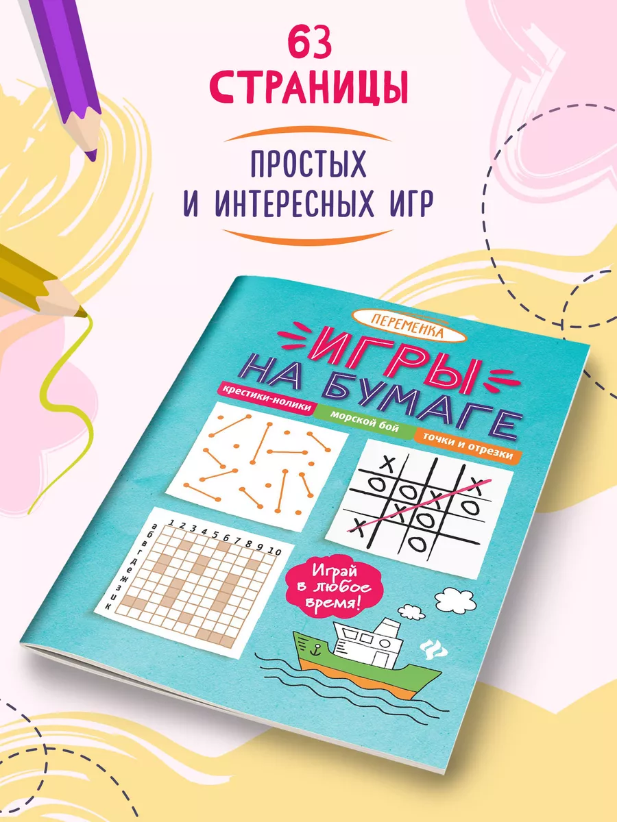 Игры на бумаге : Крестики-нолики Издательство Феникс 7901287 купить за 122  ₽ в интернет-магазине Wildberries