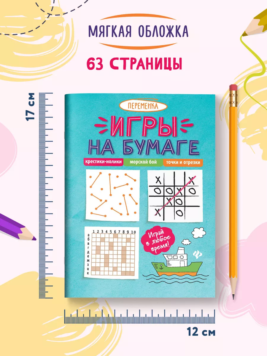 Игры на бумаге : Крестики-нолики Издательство Феникс 7901287 купить за 122  ₽ в интернет-магазине Wildberries